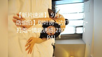 【新片速遞】 9月流出~【酒店偷拍】树叶房~边打王者边打炮~情趣诱惑[2800MB/MP4]