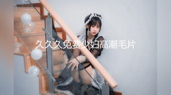 久久久免费少妇高潮毛片