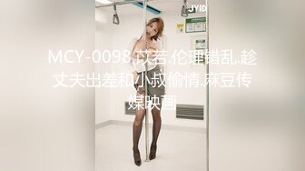 MCY-0098.苡若.伦理错乱.趁丈夫出差和小叔偷情.麻豆传媒映画