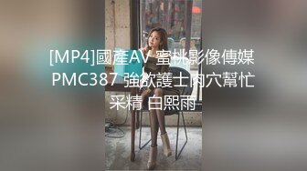 [MP4]國產AV 蜜桃影像傳媒 PMC387 強欲護士肉穴幫忙采精 白熙雨