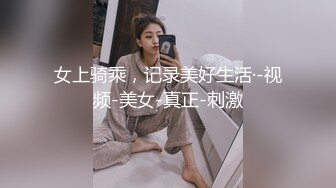 女上骑乘，记录美好生活·-视频-美女-真正-刺激