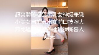 超爽體驗極品爆乳女神級兼職小美女自拍流出啪啪口技胸大無比逼逼很嫩各種玩操喊客人姐夫