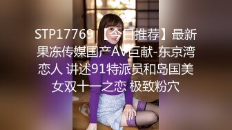 STP17769 【今日推荐】最新果冻传媒国产AV巨献-东京湾恋人 讲述91特派员和岛国美女双十一之恋 极致粉穴