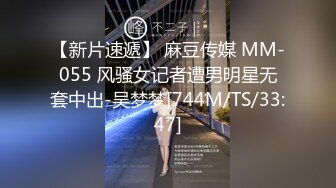 【新片速遞】 麻豆传媒 MM-055 风骚女记者遭男明星无套中出-吴梦梦[744M/TS/33:47]