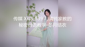 传媒 XKG-039 与清纯家教的秘密日语教学-冬月结衣