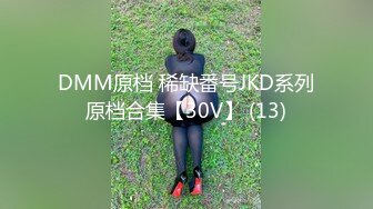 DMM原档 稀缺番号JKD系列原档合集【30V】 (13)