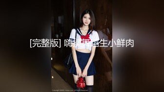 [完整版] 嗨操舞蹈生小鲜肉