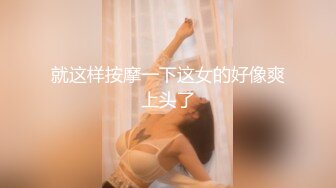 就这样按摩一下这女的好像爽上头了