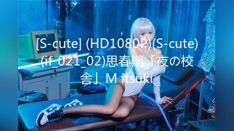 [S-cute] (HD1080P)(S-cute)(if_021_02)思春期「夜の校舎」M itsuki