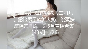 【自录】 微肉嫩妹【二妞儿】露脸展示软弹大奶，跳蛋按摩阴蒂自慰，5-6月直播合集【43V】  (26)