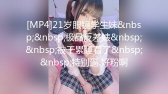 [MP4]21岁眼镜学生妹&nbsp;&nbsp;极品反差婊&nbsp;&nbsp;被干累睡着了&nbsp;&nbsp;特别逼 好粉啊