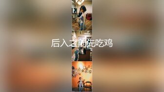 后入之前先吃鸡