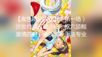 【夜色精品探花】（第一场）沙发约操风韵少妇，抠穴舔鲍激情四射，画质清晰手法专业