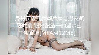 身材苗条完美型美眉与男友疯狂嗨皮 粉嫩鲍鱼干的淫水白浆直流[MP4/412MB]