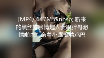 [MP4/ 647M]&nbsp; 新来的黑丝露脸情趣人妻跟胖哥激情啪啪，亲着小嘴撸着鸡巴