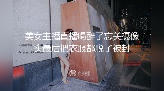 美女主播直播喝醉了忘关摄像头最后把衣服都脱了被封