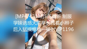 [MP4/431M]5/5最新 制服学妹诱惑大屌学长拽着小辫子后入猛操爆精一顿射VIP1196