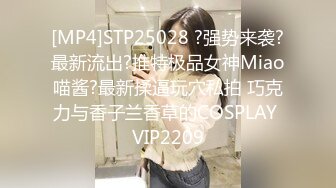 [MP4]STP25028 ?强势来袭?最新流出?推特极品女神Miao喵酱?最新揉逼玩穴私拍 巧克力与香子兰香草的COSPLAY VIP2209