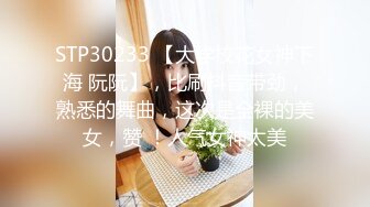 STP30233 【大学校花女神下海 阮阮】，比刷抖音带劲，熟悉的舞曲，这次是全裸的美女，赞 ！人气女神太美