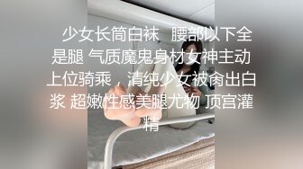 ✿少女长筒白袜✿腰部以下全是腿 气质魔鬼身材女神主动上位骑乘，清纯少女被肏出白浆 超嫩性感美腿尤物 顶宫灌精