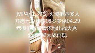 [MP4/ 1.39G] 火爆推荐多人开炮七彩女神18岁梦涵04.29老板们纷纷请求他出战大秀 激情群P大战再现