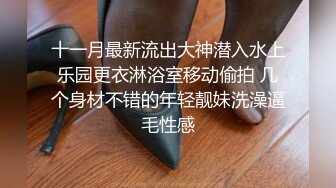 十一月最新流出大神潜入水上乐园更衣淋浴室移动偷拍 几个身材不错的年轻靓妹洗澡逼毛性感