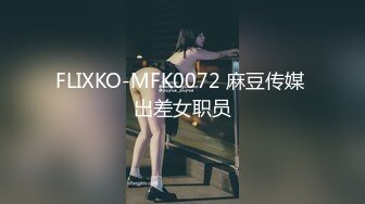 FLIXKO-MFK0072 麻豆传媒 出差女职员