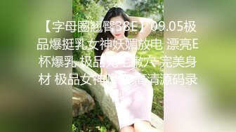 【字母圈翘臀38E】09.05极品爆挺乳女神妖媚放电 漂亮E杯爆乳 极品无毛嫩穴 完美身材 极品女神降临 高清源码录制