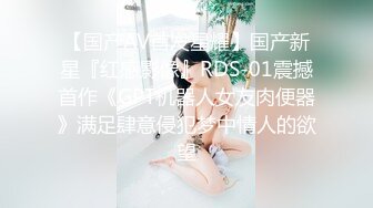 【国产AV首发星耀】国产新星『红感影像』RDS-01震撼首作《GPT机器人女友肉便器》满足肆意侵犯梦中情人的欲望