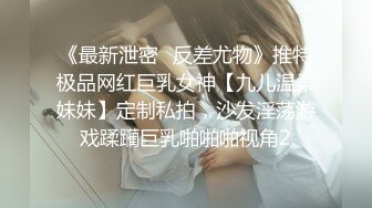 《最新泄密✅反差尤物》推特极品网红巨乳女神【九儿温柔妹妹】定制私拍，沙发淫荡游戏蹂躏巨乳啪啪啪视角2