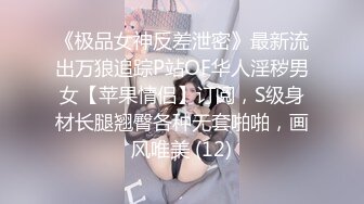 《极品女神反差泄密》最新流出万狼追踪P站OF华人淫秽男女【苹果情侣】订阅，S级身材长腿翘臀各种无套啪啪，画风唯美 (12)