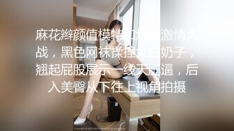 麻花辫颜值模特和炮友激情大战，黑色网袜揉捏大白奶子，翘起屁股展示一线天肥逼，后入美臀从下往上视角拍摄