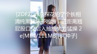 [2DF2] 乔总探花约了个长相清纯黑裙妹子啪啪，近距离翘屁股口交后入抽插大力猛操 2e[MP4/111MB][BT种子]