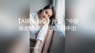 【AI换脸视频】孙千 “中国版全智贤” 激情无码中出