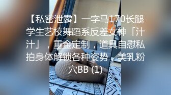 【私密泄露】一字马170长腿学生艺校舞蹈系反差女神「汁汁」，重金定制，道具自慰私拍身体解锁各种姿势，美乳粉穴BB (1)