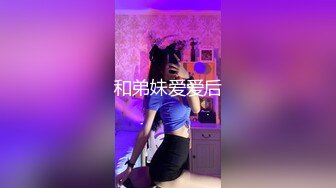 和弟妹爱爱后