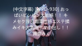 (中文字幕) [PPPD-930] おっぱいビンビン大敏感！！ キメセク淫乱媚薬性感エステ揉みイキ大乳淫ナマ中出し！！ 舞奈みく