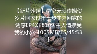 【新片速遞】星空无限传媒贺岁片回家过年七步曲之回家的诱惑EP4XK8109 主人请接受我的小穴[1005MB/TS/45:53]