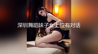 深圳舞蹈妹子女上位有对话