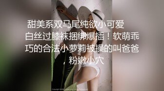 甜美系双马尾纯欲小可爱❤️白丝过膝袜捆绑爆插！软萌乖巧的合法小萝莉被操的叫爸爸，粉嫩小穴