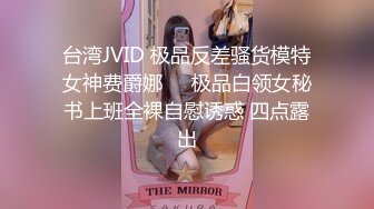 台湾JVID 极品反差骚货模特女神费爵娜⭐️极品白领女秘书上班全裸自慰诱惑 四点露出