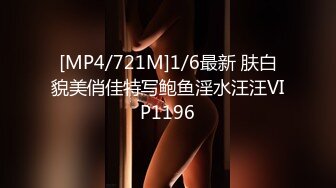 [MP4/721M]1/6最新 肤白貌美俏佳特写鲍鱼淫水汪汪VIP1196