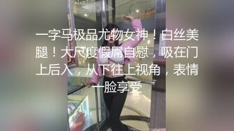 一字马极品尤物女神！白丝美腿！大尺度假屌自慰，吸在门上后入，从下往上视角，表情一脸享受