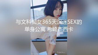 与文科痴女365天沉迷SEX的单身公寓 希崎杰西卡