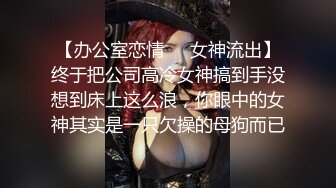 【办公室恋情❤️女神流出】终于把公司高冷女神搞到手没想到床上这么浪，你眼中的女神其实是一只欠操的母狗而已