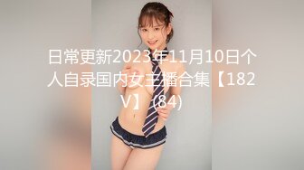 日常更新2023年11月10日个人自录国内女主播合集【182V】 (84)