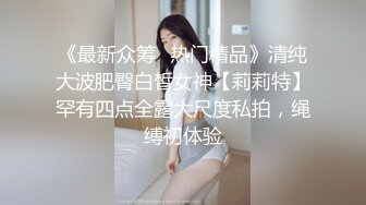 《最新众筹✅热门精品》清纯大波肥臀白皙女神【莉莉特】罕有四点全露大尺度私拍，绳缚初体验