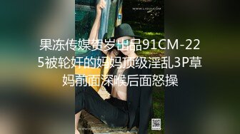 果冻传媒贺岁出品91CM-225被轮奸的妈妈顶级淫乱3P草妈前面深喉后面怒操