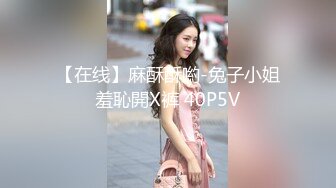 【在线】麻酥酥喲-兔子小姐羞恥開X裤 40P5V