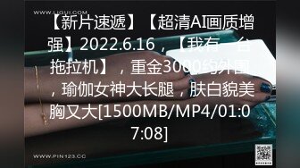 【新片速遞】【超清AI画质增强】2022.6.16，【我有一台拖拉机】，重金3000约外围，瑜伽女神大长腿，肤白貌美胸又大[1500MB/MP4/01:07:08]